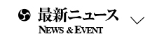 最新ニュースはこちら