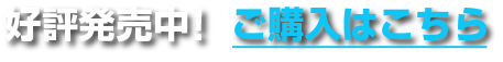 好評発売中!ご購入はこちら