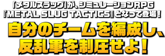 「メタルスラッグ」が、シミュレーションRPG『METAL SLUG TACTICS』となって登場!