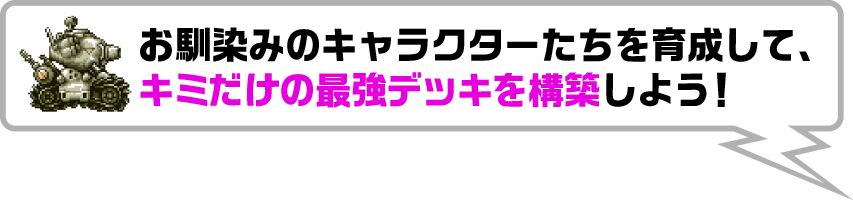 お馴染みのキャラクターたちを育成して、キミだけの最強デッキを構築しよう!