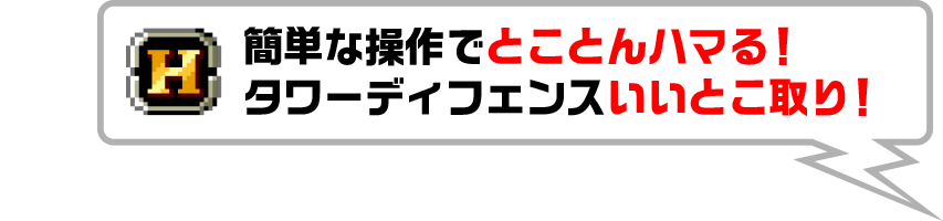簡単な操作でとことんハマる!タワーディフェンスいいとこ取り!