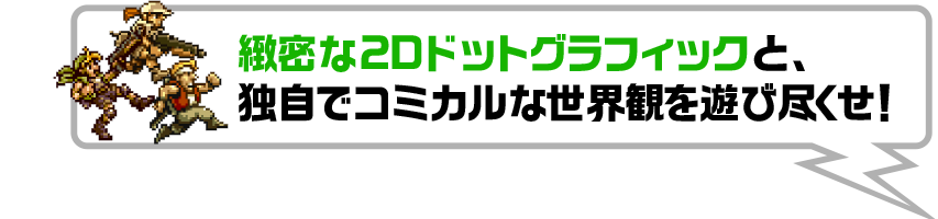 緻密な2Dドットグラフィックと、独自でコミカルな世界観を遊び尽くせ!