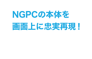 NGPCの本体を画面上に忠実再現!